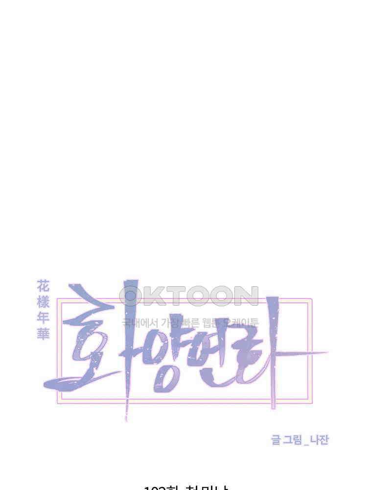 화양연화 102화． 첫 만남 8