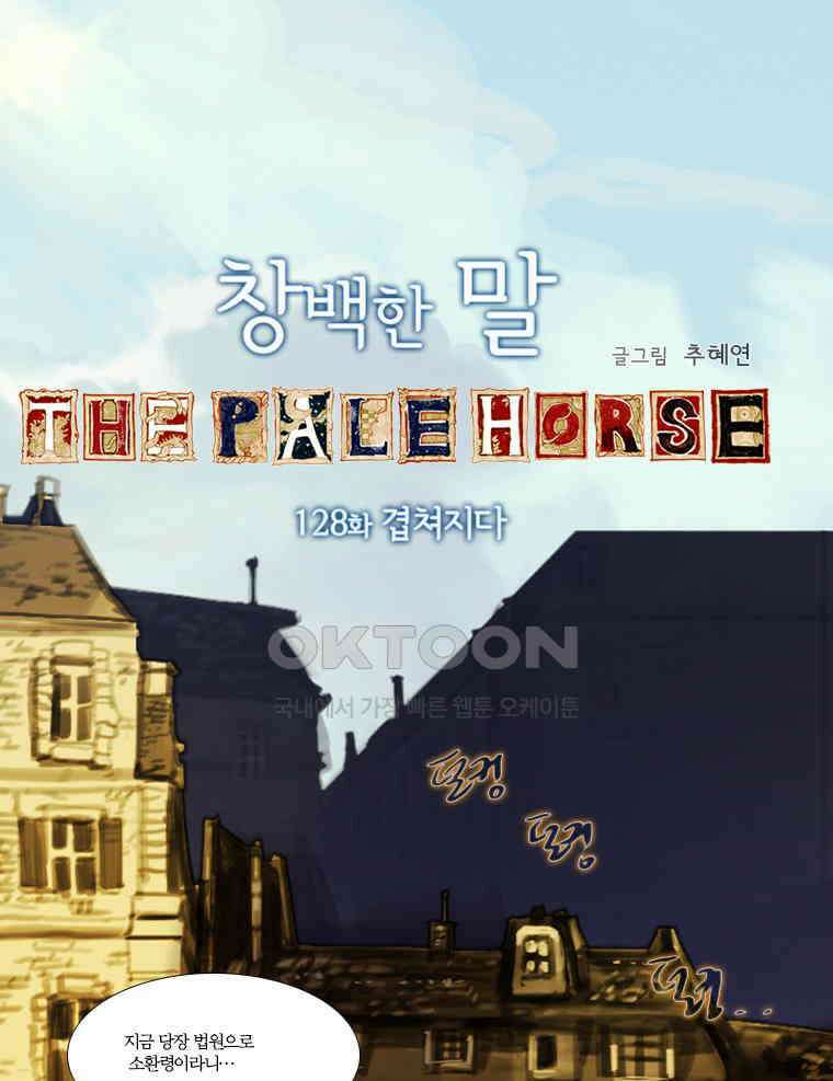 창백한 말 128화 9