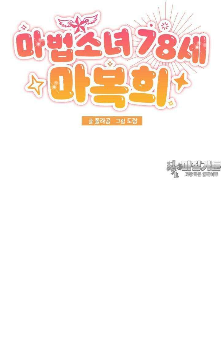 마법소녀 78세 마복희 14화 14