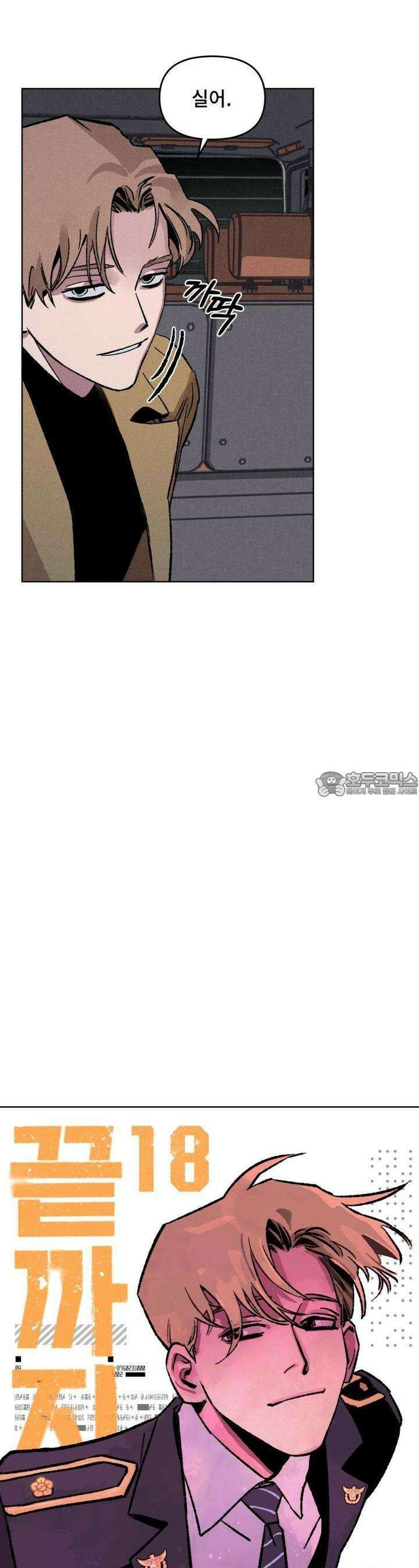 끝까지 간다 18화 3