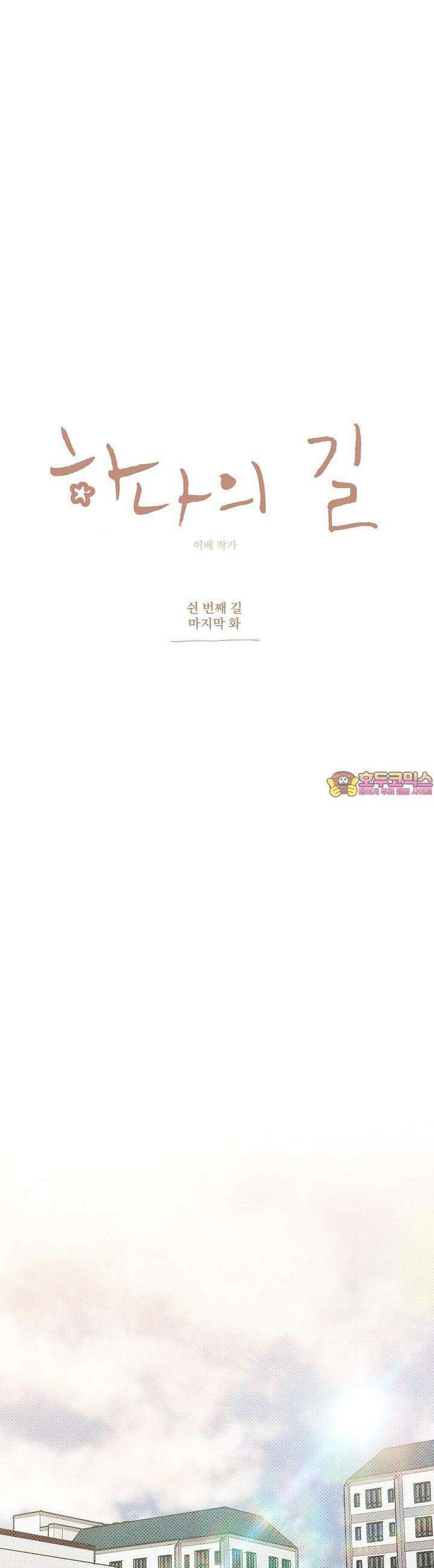 하나의 길 50화 [완결] 1