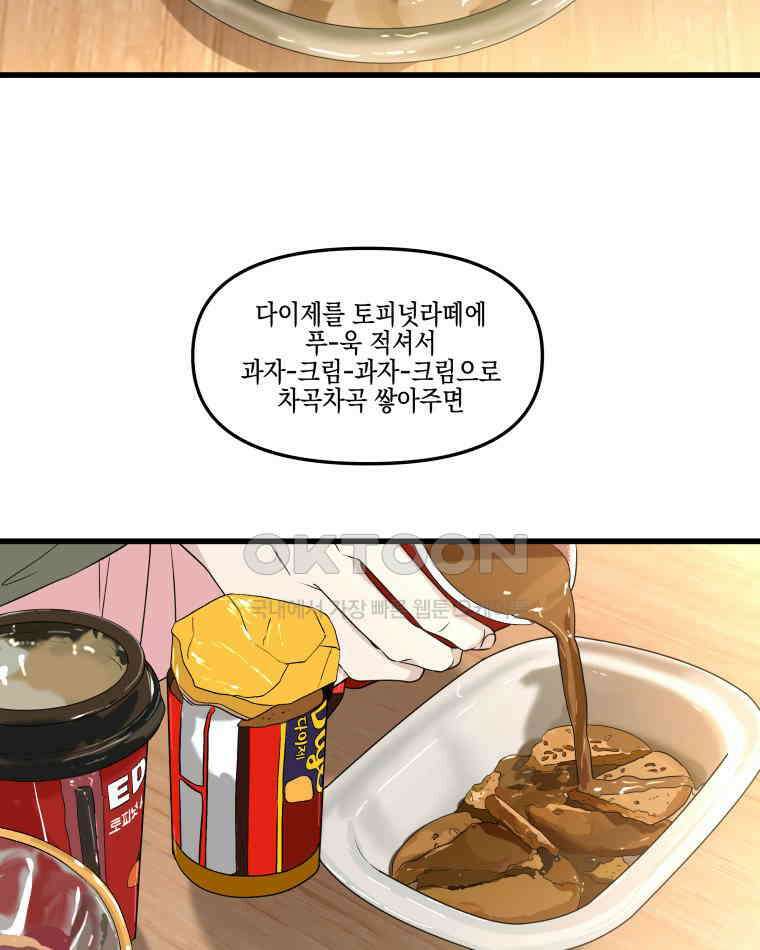 뱀파이어님의 대리식사 235화 질투작전 - 흑백요리사 밤티라미수, 성심당 초코튀소 11