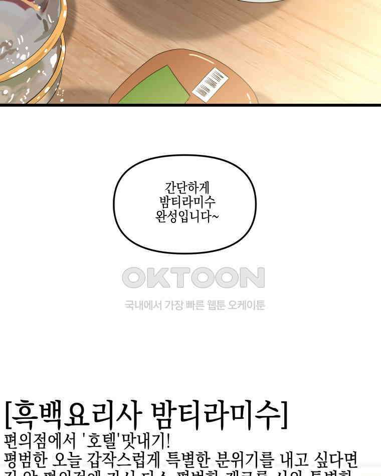 뱀파이어님의 대리식사 235화 질투작전 - 흑백요리사 밤티라미수, 성심당 초코튀소 12