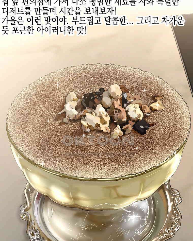 뱀파이어님의 대리식사 235화 질투작전 - 흑백요리사 밤티라미수, 성심당 초코튀소 13