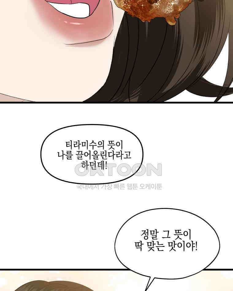 뱀파이어님의 대리식사 235화 질투작전 - 흑백요리사 밤티라미수, 성심당 초코튀소 15