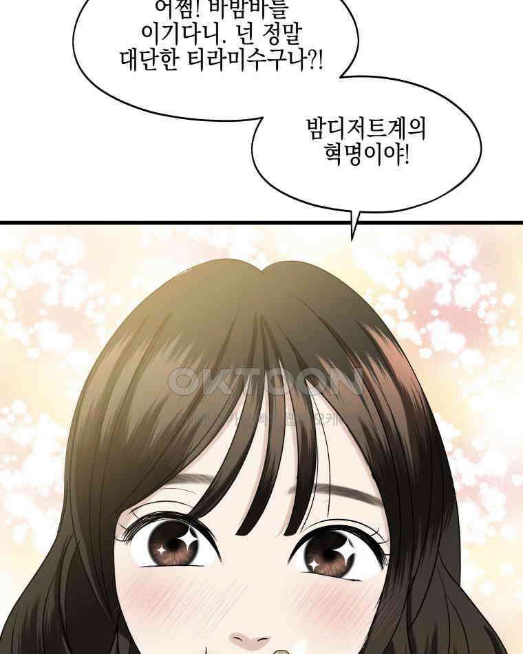 뱀파이어님의 대리식사 235화 질투작전 - 흑백요리사 밤티라미수, 성심당 초코튀소 21