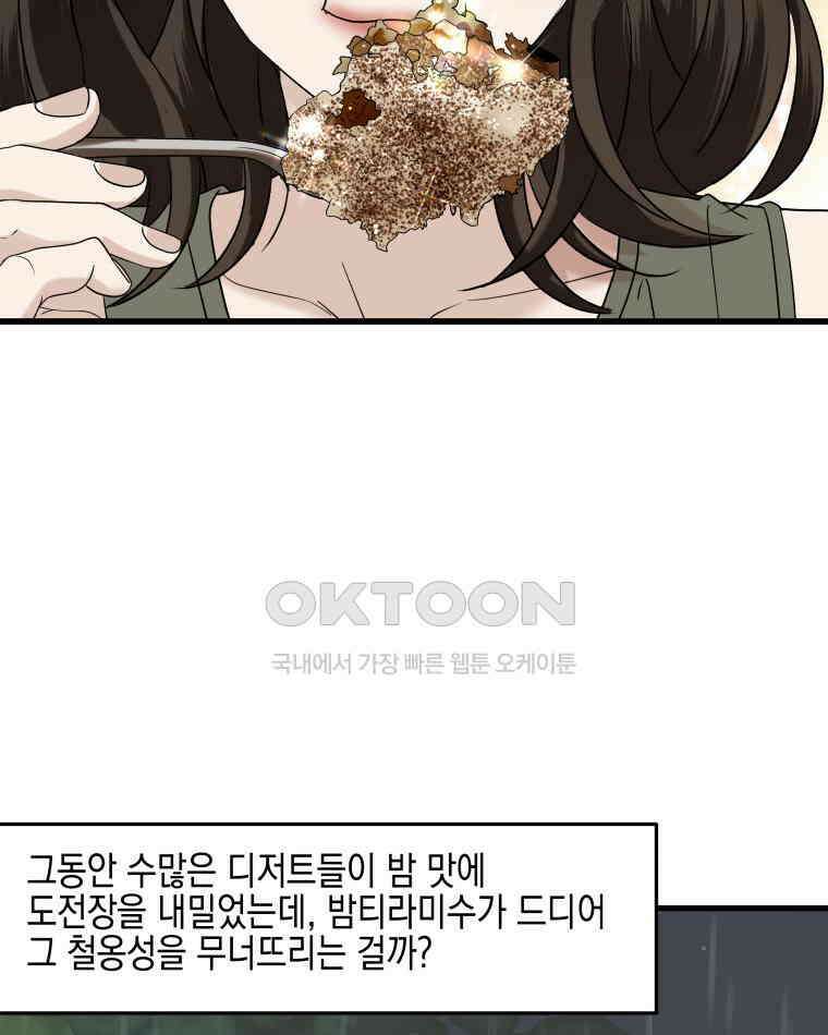 뱀파이어님의 대리식사 235화 질투작전 - 흑백요리사 밤티라미수, 성심당 초코튀소 22