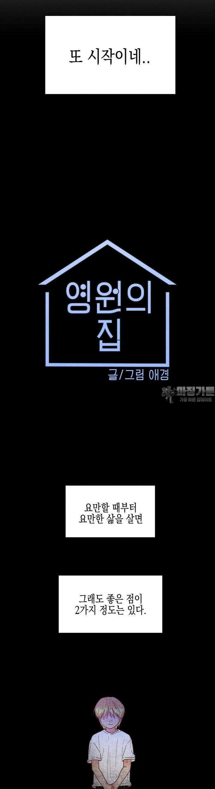 영원의 집 32화 6