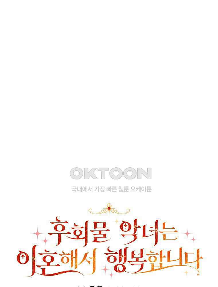 후회물 악녀는 이혼해서 행복합니다 40화 24