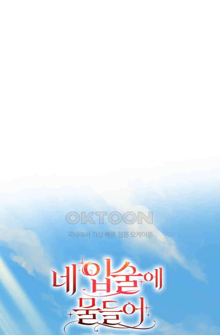 네 입술에 물들어 [19세 완전판] 53화 1