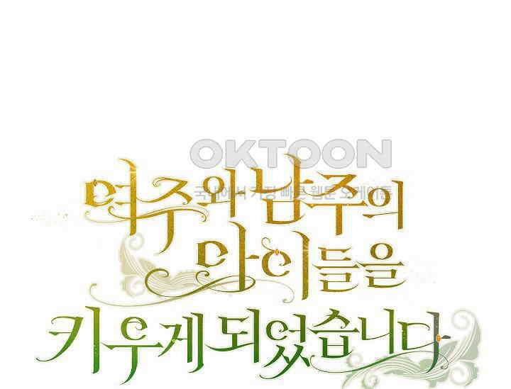 여주와 남주의 아이들을 키우게 되었습니다 56화 1