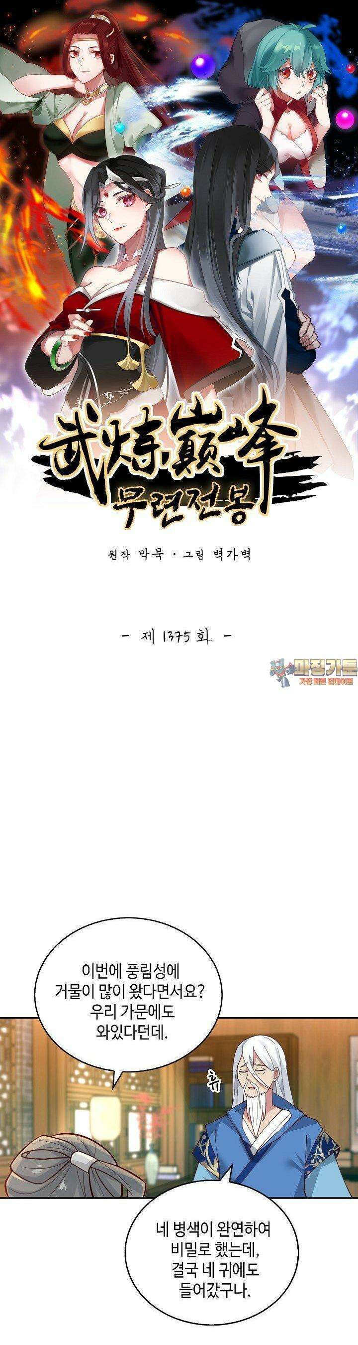 무련전봉 1375화 1