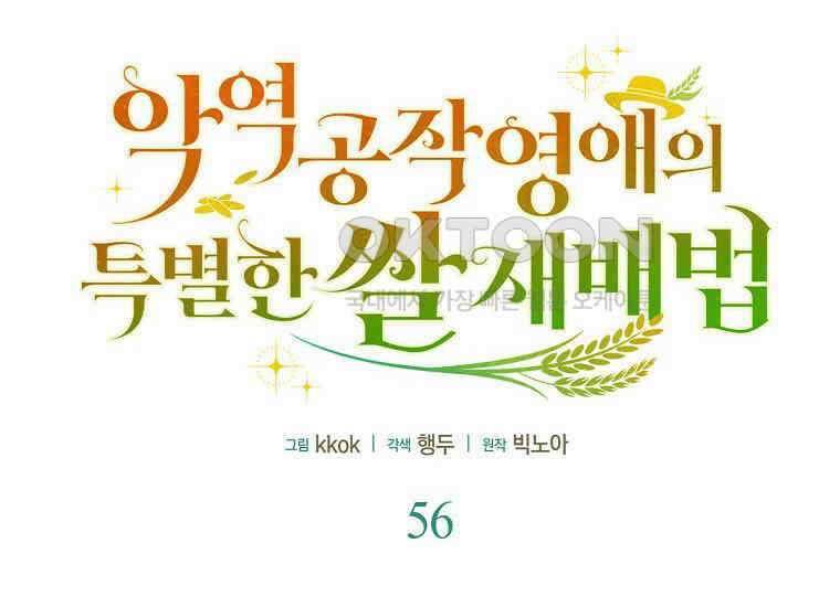 악역 공작 영애의 특별한 쌀 재배법 56화 18