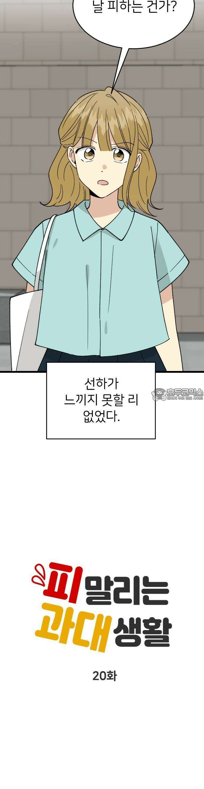 피말리는 과대생활 20화 7