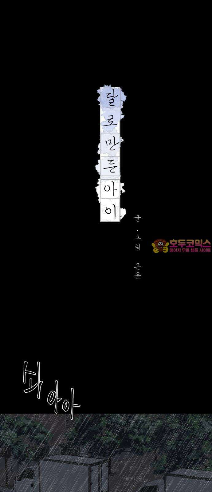 달로 만든 아이 83화 1