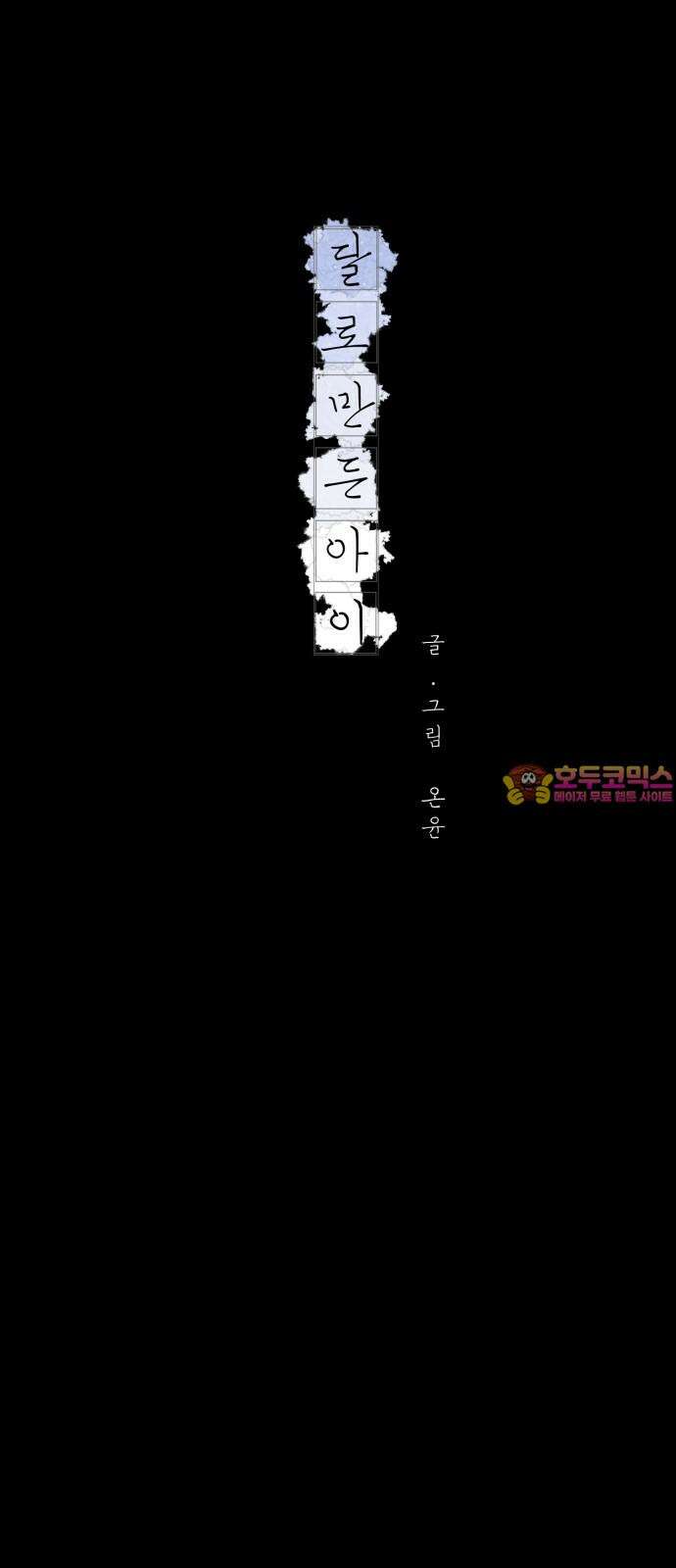 달로 만든 아이 101화 1