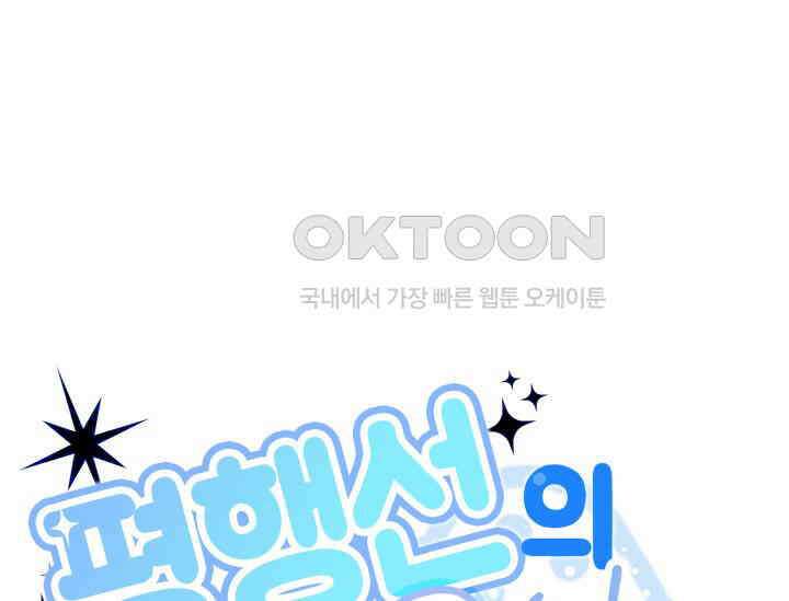 평행선의 100일 2화 58