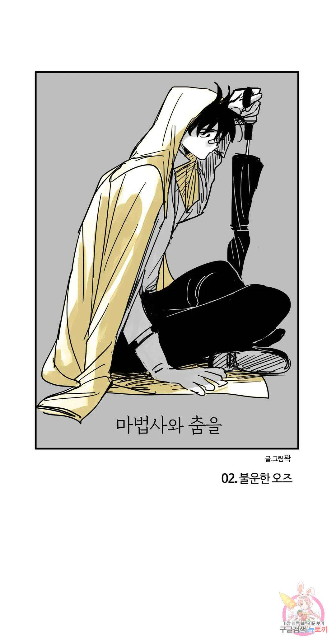 마법사와 춤을 2． 불운한 오즈 1