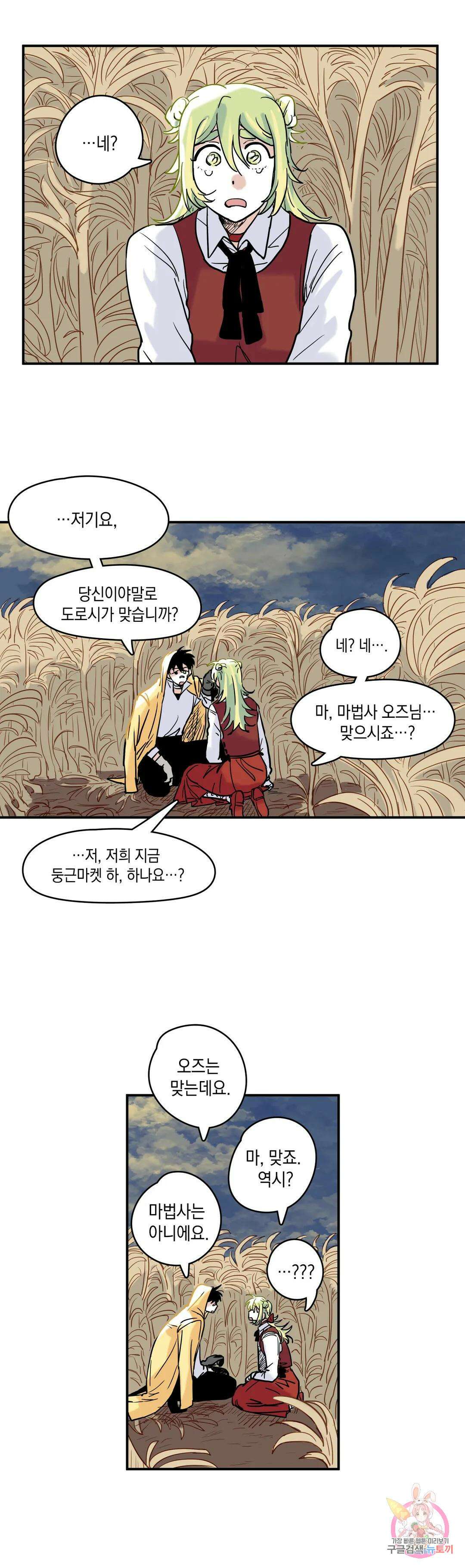 마법사와 춤을 2． 불운한 오즈 3