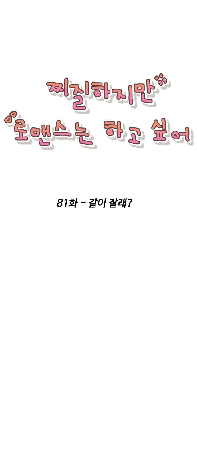 찌질하지만 로맨스는 하고 싶어 81화 - 같이 잘래? 13