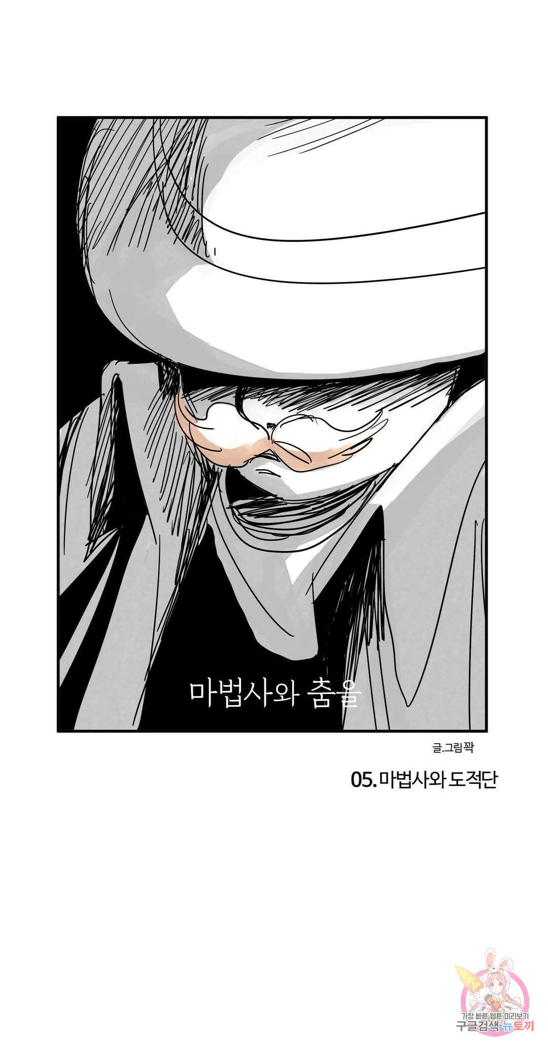 마법사와 춤을 5． 마법사와 도적단 7