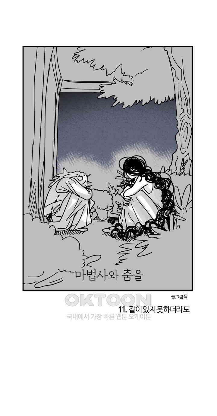 마법사와 춤을 11． 같이 있지 못하더라도 1