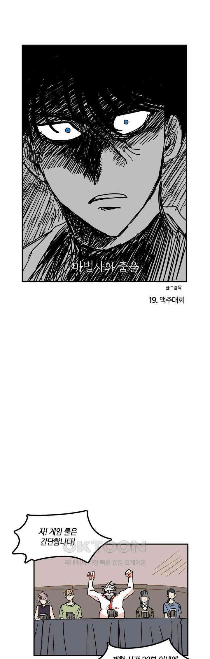 마법사와 춤을 19． 맥주대회 1