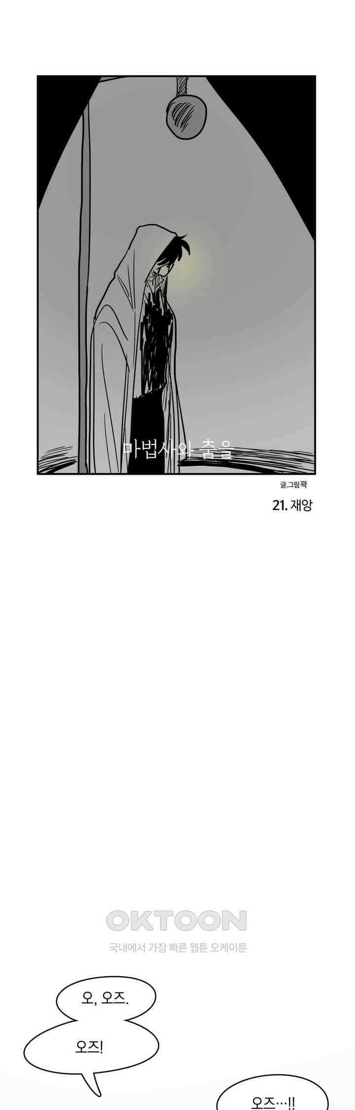 마법사와 춤을 21． 재앙 1