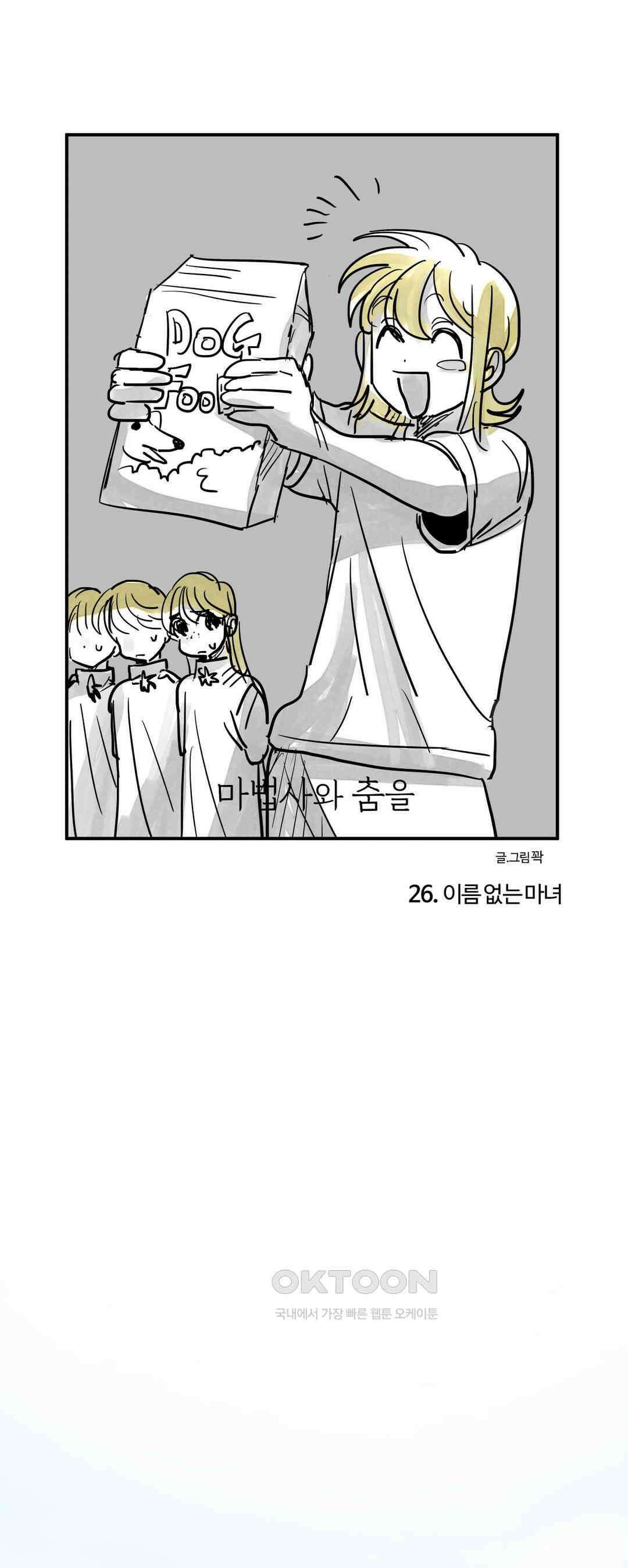 마법사와 춤을 26． 이름 없는 마녀 1