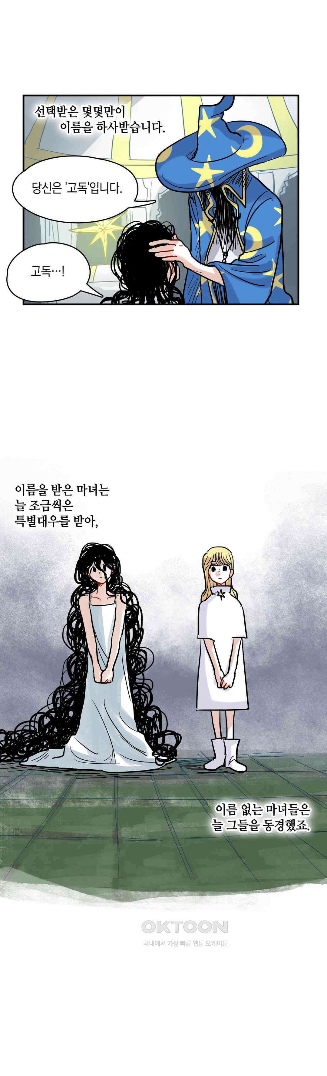 마법사와 춤을 26． 이름 없는 마녀 31