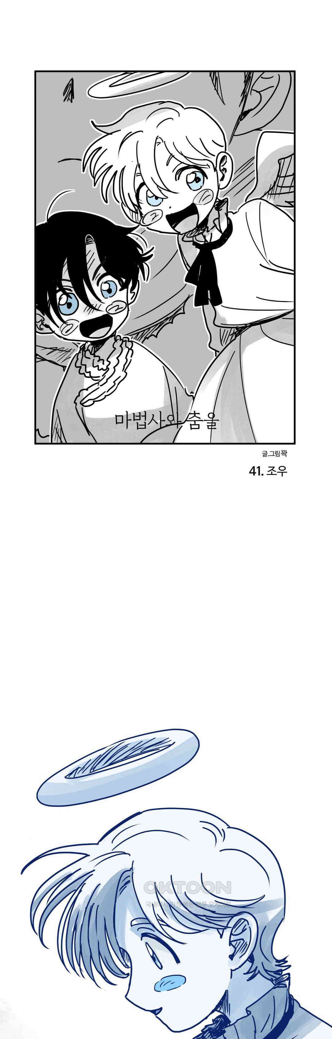 마법사와 춤을 41． 조우 1