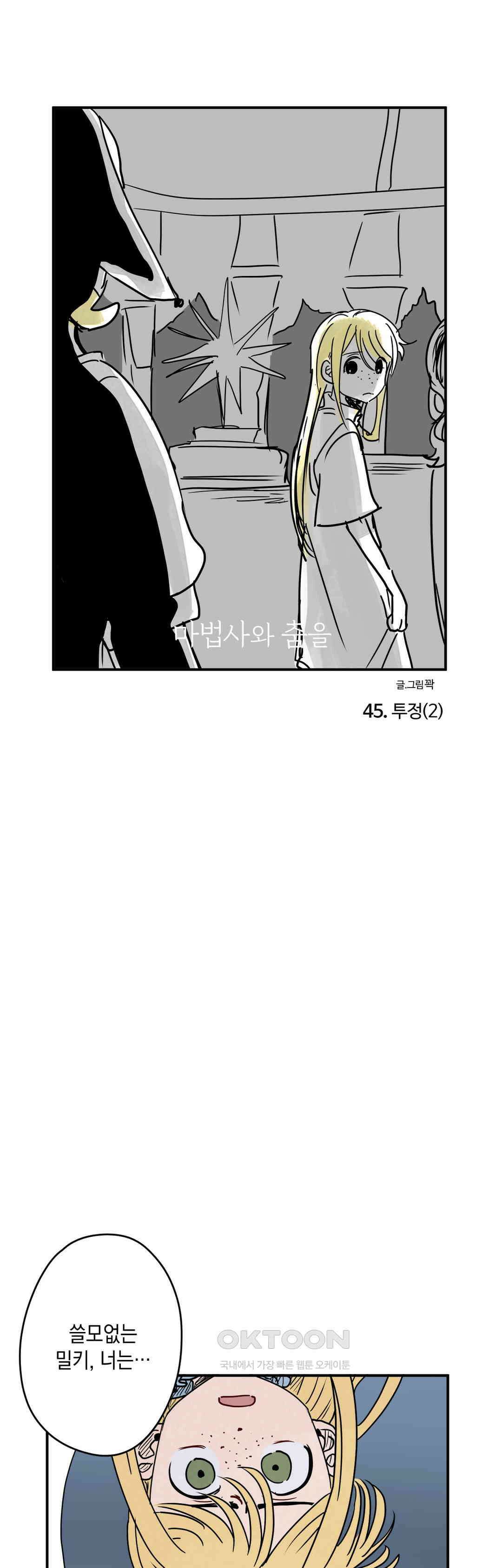 마법사와 춤을 45． 투정(2) 1