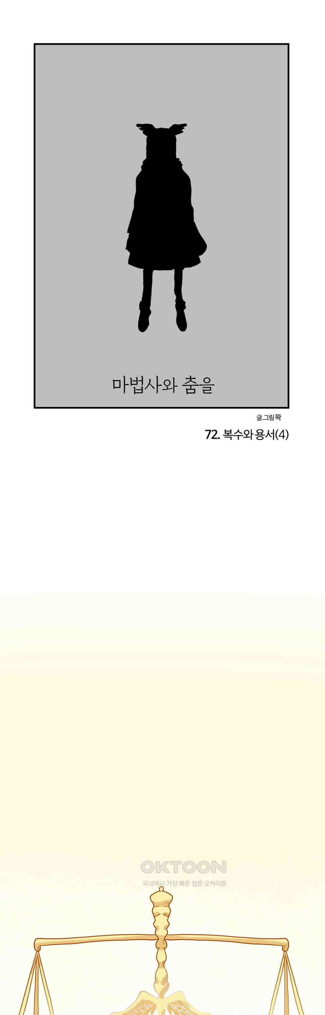 마법사와 춤을 72． 복수와 용서(4) 1