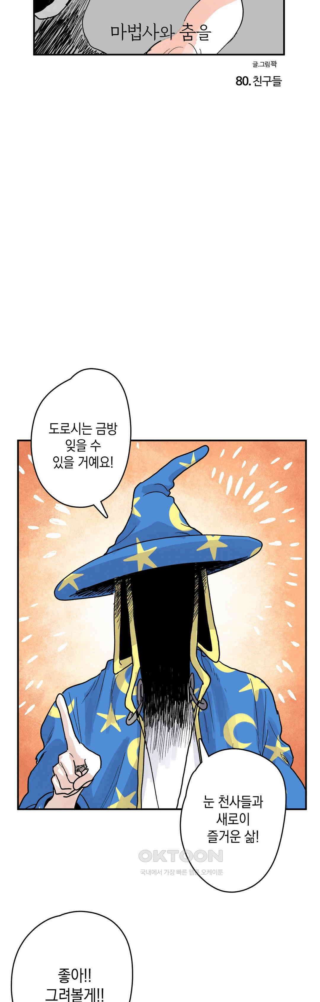 마법사와 춤을 80． 친구들 15