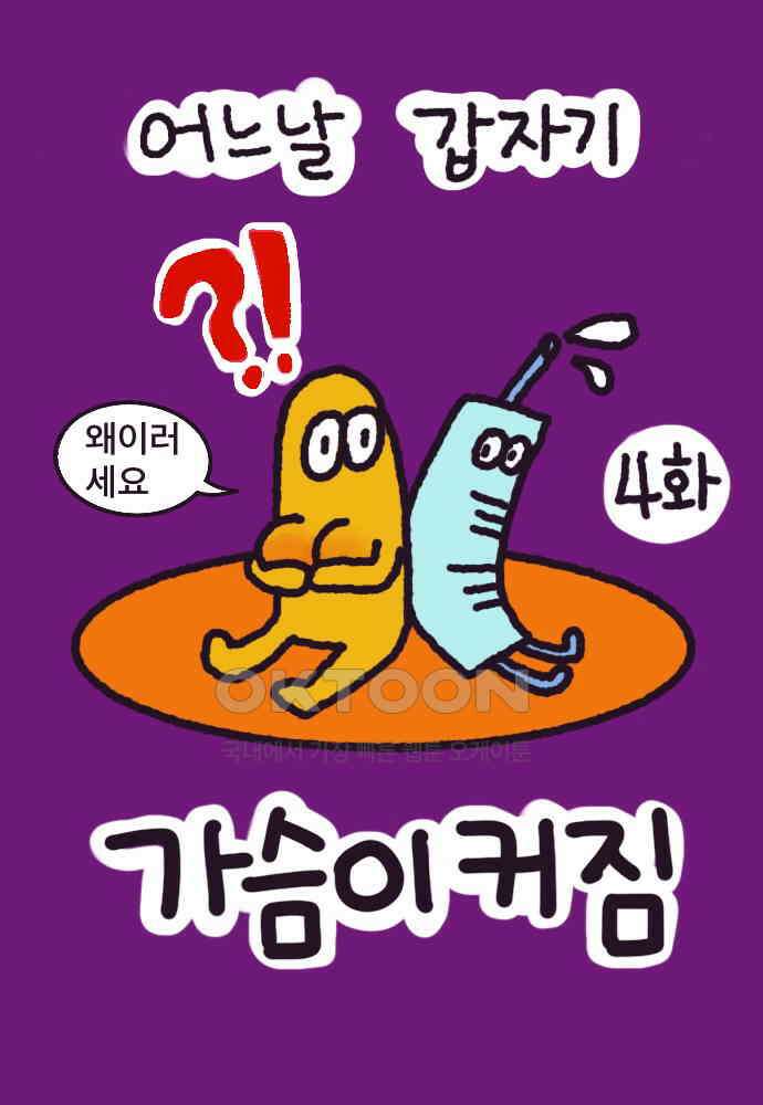 어느날 갑자기 가슴이 커짐 04화 - 유방외과를 아시나요? 3