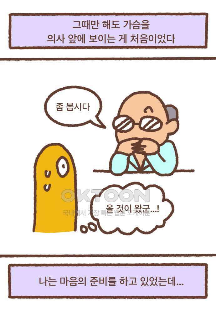 어느날 갑자기 가슴이 커짐 04화 - 유방외과를 아시나요? 4