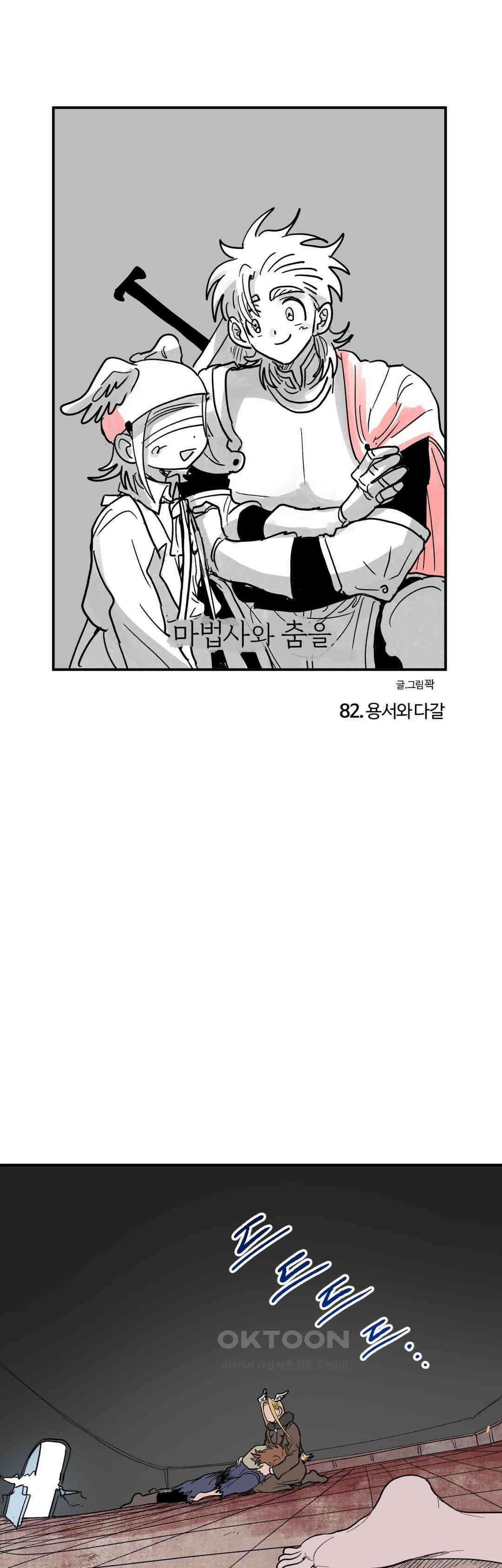 마법사와 춤을 82． 용서와 다갈 1