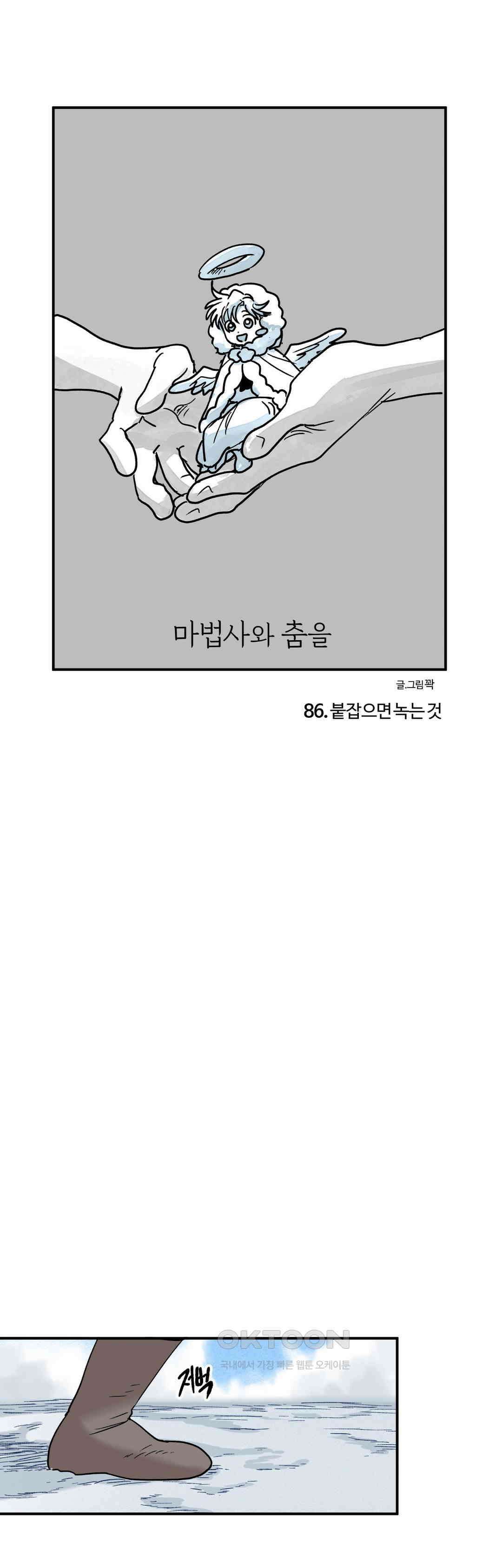 마법사와 춤을 86． 붙잡으면 녹는 것 1