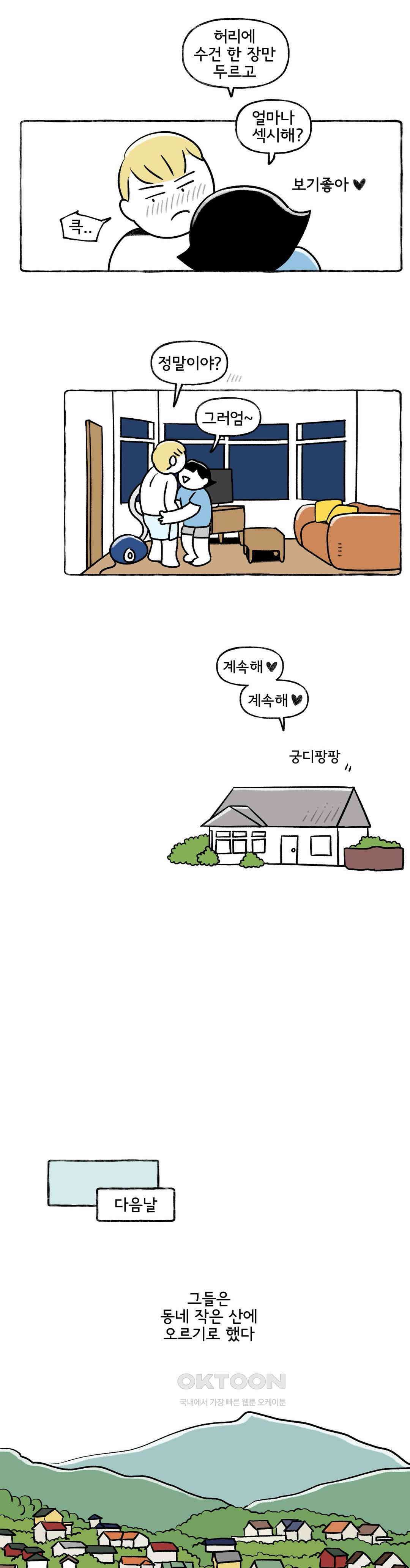 몸만 원해 살림하는 남자 2 5