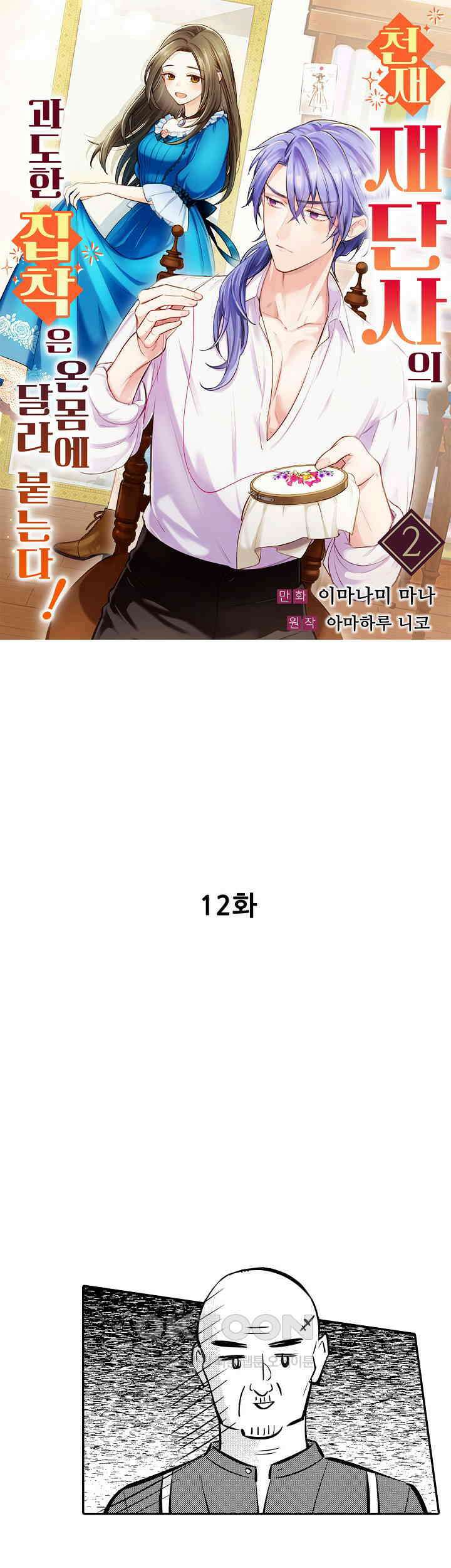 천재 재단사의 과도한 집착은 온몸에 달라 붙는다 12화 1