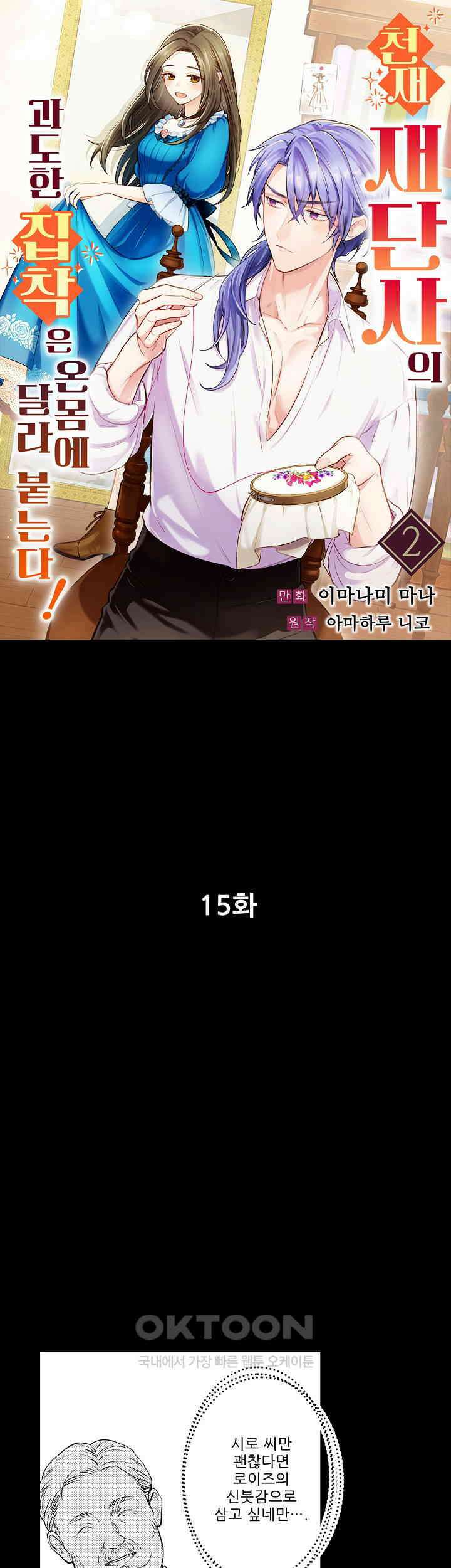 천재 재단사의 과도한 집착은 온몸에 달라 붙는다 15화 1