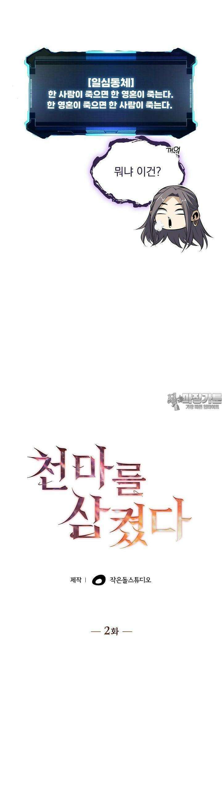 천마를 삼켰다 2화 9
