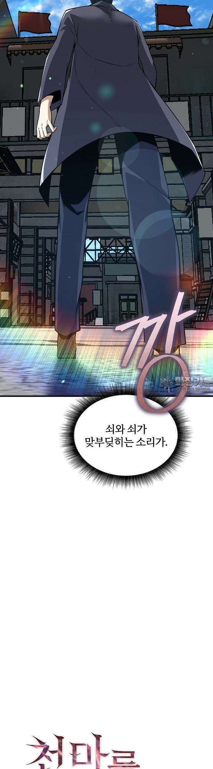 천마를 삼켰다 11화 6