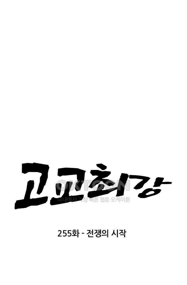 고교최강 255화 4