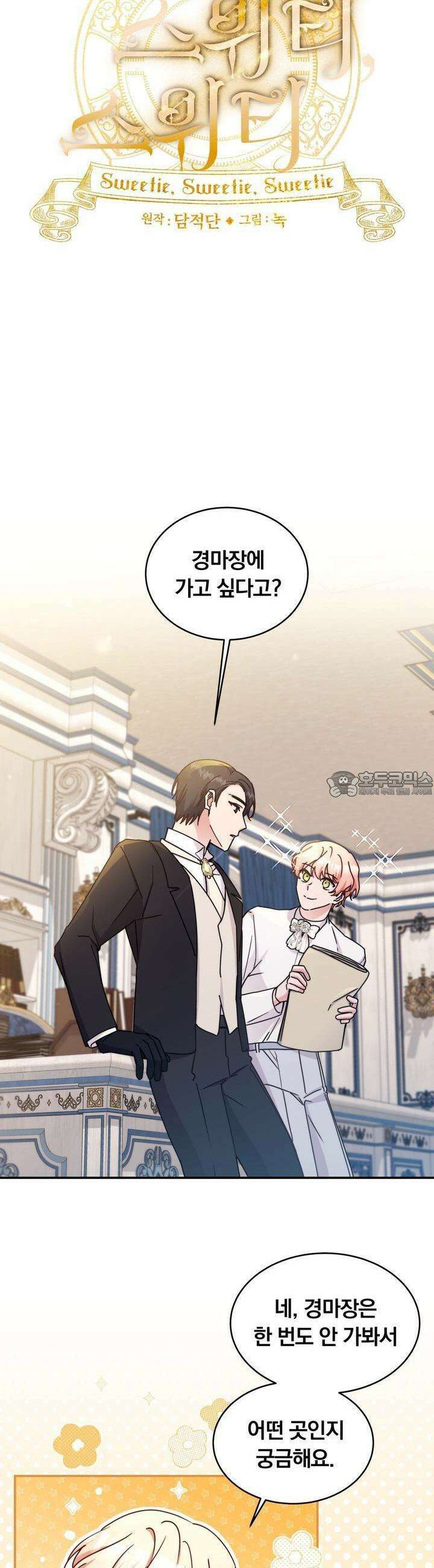 스위티, 스위티, 스위티(Sweetie, Sweetie, Sweetie) 29화 3