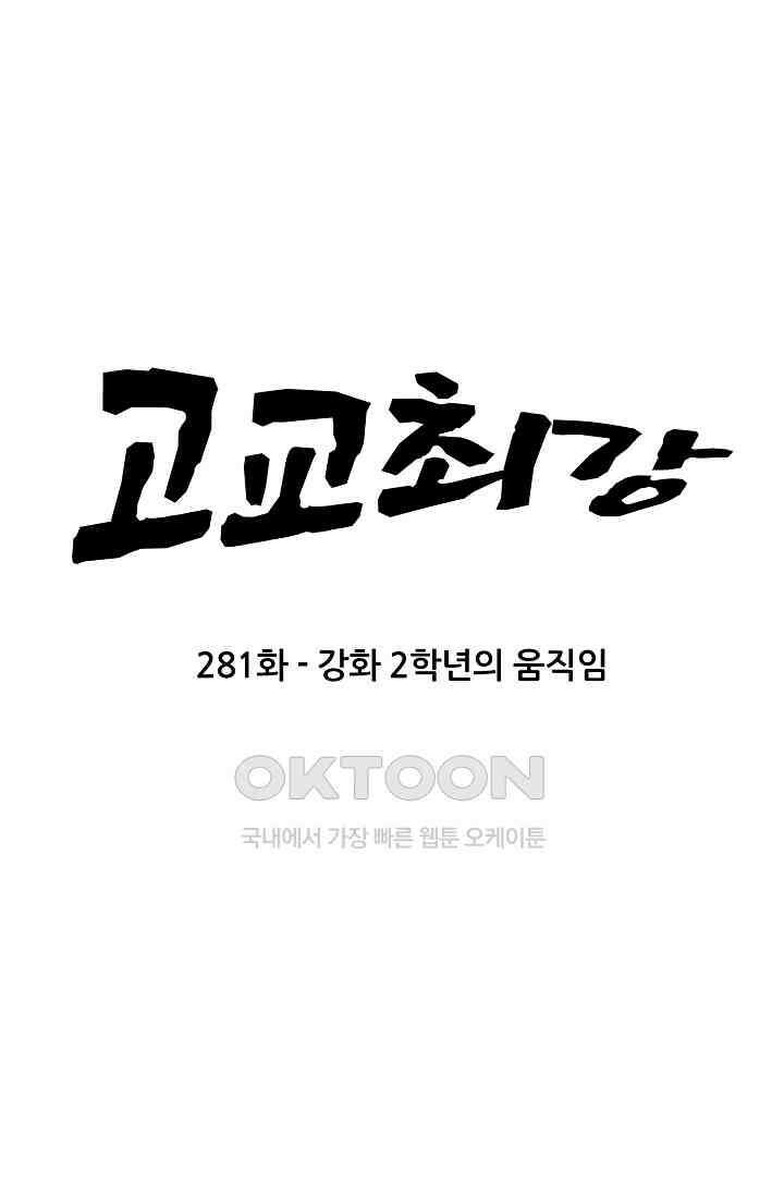 고교최강 281화 5