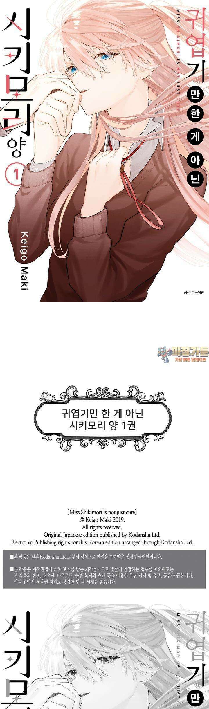 귀엽기만한게 아닌 시키모리양 5화 1