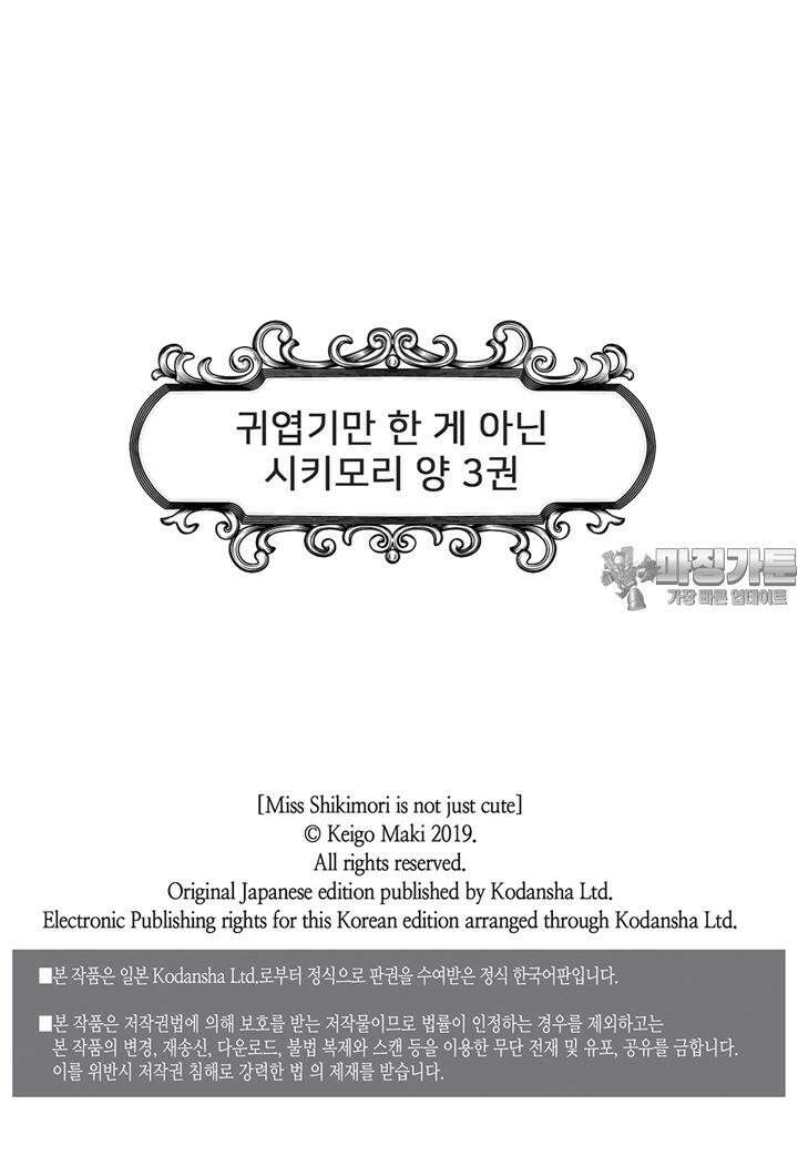 귀엽기만한게 아닌 시키모리양 25화 3
