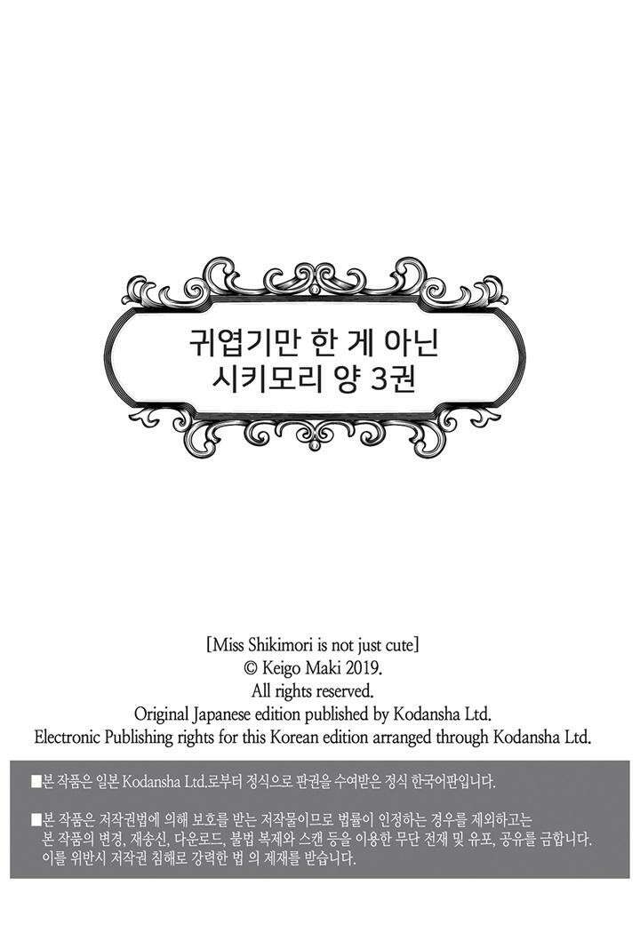 귀엽기만한게 아닌 시키모리양 30화 2