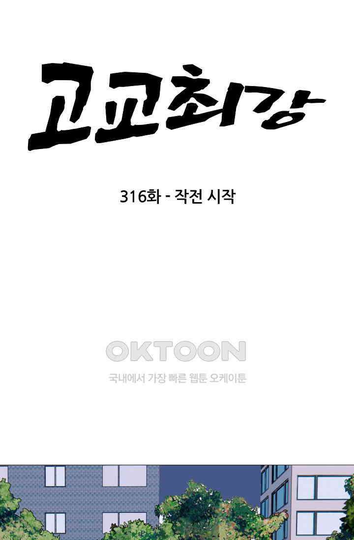 고교최강 316화 6